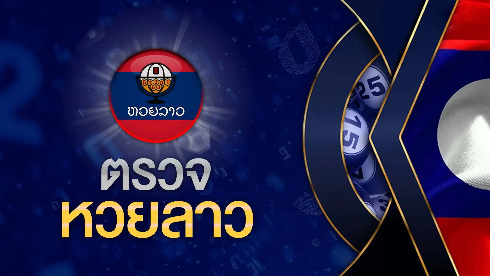 หวย ลาว เที่ยง