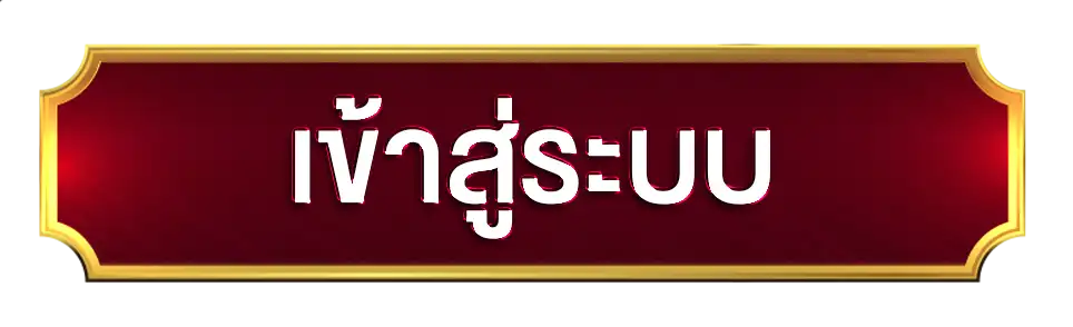 เข้าสู่ระบบ