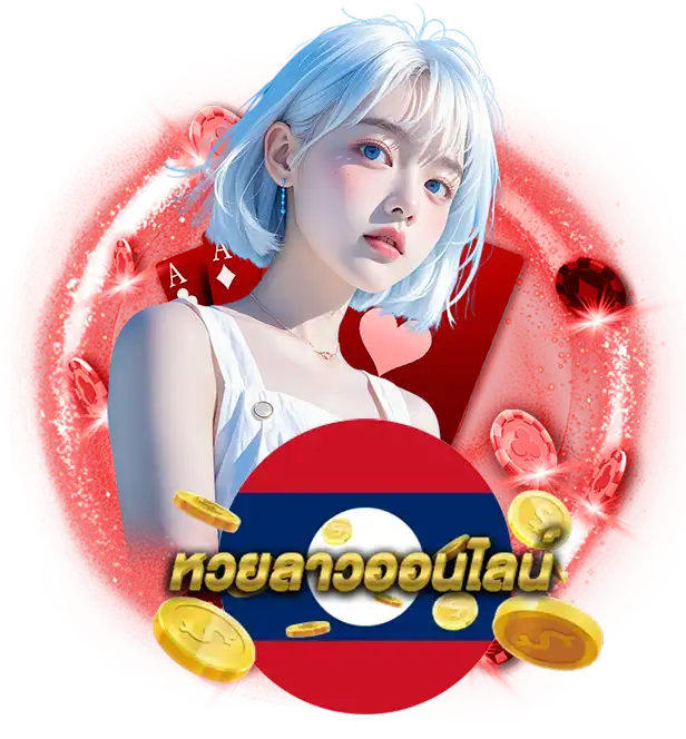 แอ ป แทง หวย ลาว